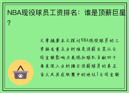 NBA现役球员工资排名：谁是顶薪巨星？