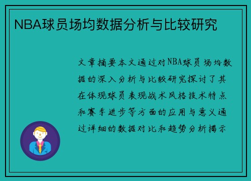 NBA球员场均数据分析与比较研究