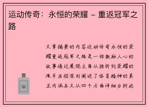 运动传奇：永恒的荣耀 - 重返冠军之路