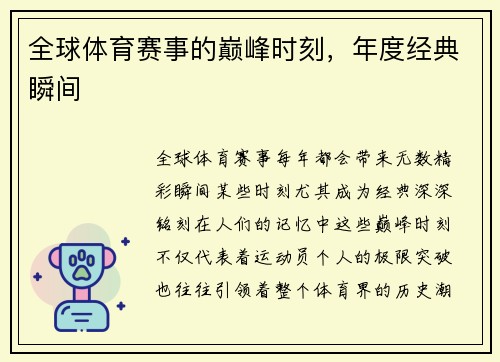 全球体育赛事的巅峰时刻，年度经典瞬间