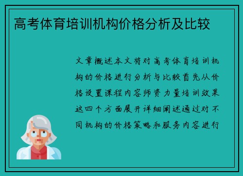 高考体育培训机构价格分析及比较