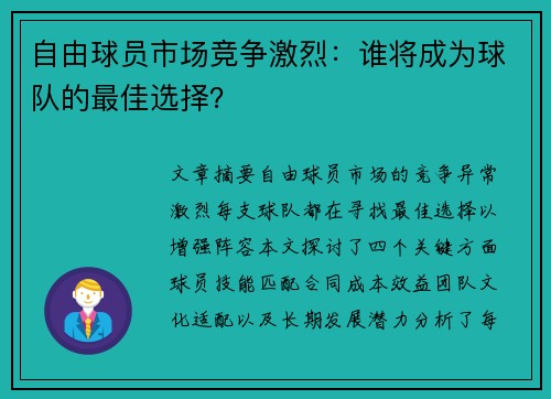 自由球员市场竞争激烈：谁将成为球队的最佳选择？