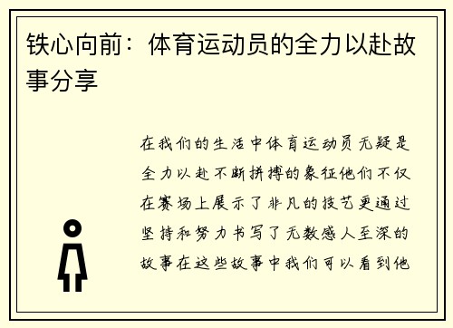 铁心向前：体育运动员的全力以赴故事分享