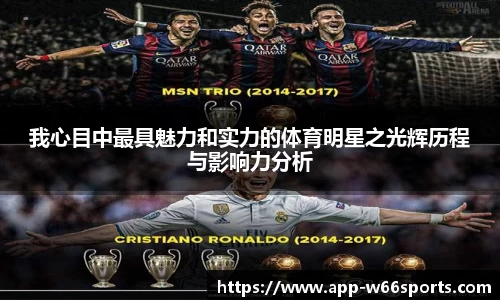我心目中最具魅力和实力的体育明星之光辉历程与影响力分析