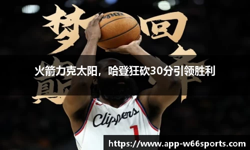 火箭力克太阳，哈登狂砍30分引领胜利