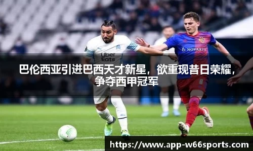 巴伦西亚引进巴西天才新星，欲重现昔日荣耀，争夺西甲冠军