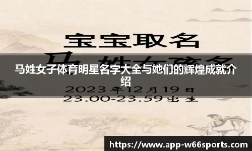 马姓女子体育明星名字大全与她们的辉煌成就介绍