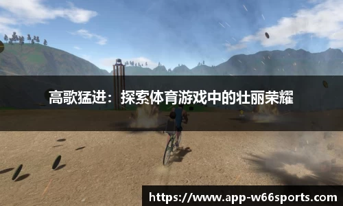 高歌猛进：探索体育游戏中的壮丽荣耀